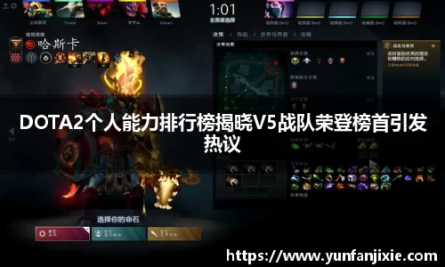 DOTA2个人能力排行榜揭晓V5战队荣登榜首引发热议