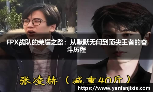 FPX战队的荣耀之路：从默默无闻到顶尖王者的奋斗历程