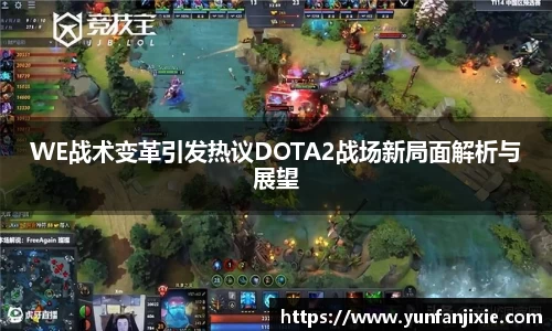 WE战术变革引发热议DOTA2战场新局面解析与展望