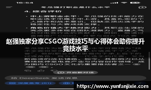 赵强独家分享CSGO游戏技巧与心得体会助你提升竞技水平