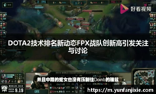 DOTA2技术排名新动态FPX战队创新高引发关注与讨论