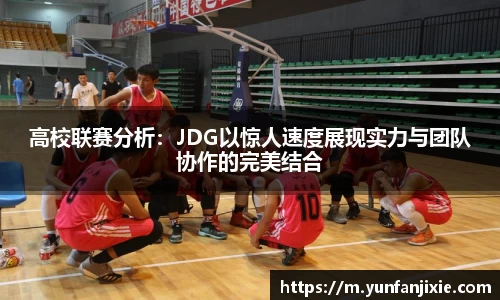 高校联赛分析：JDG以惊人速度展现实力与团队协作的完美结合