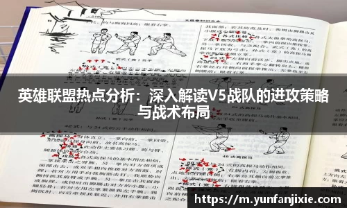 英雄联盟热点分析：深入解读V5战队的进攻策略与战术布局