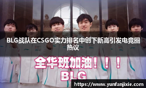 BLG战队在CSGO实力排名中创下新高引发电竞圈热议