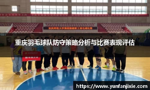 重庆羽毛球队防守策略分析与比赛表现评估