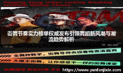 街舞节奏实力榜单权威发布引领舞蹈新风潮与潮流趋势解析