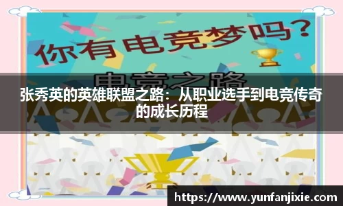 张秀英的英雄联盟之路：从职业选手到电竞传奇的成长历程