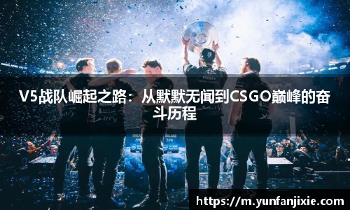 V5战队崛起之路：从默默无闻到CSGO巅峰的奋斗历程