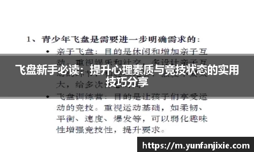 飞盘新手必读：提升心理素质与竞技状态的实用技巧分享
