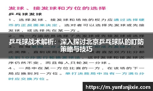 乒乓球战术解析：深入探讨北京乒乓球队的盯防策略与技巧