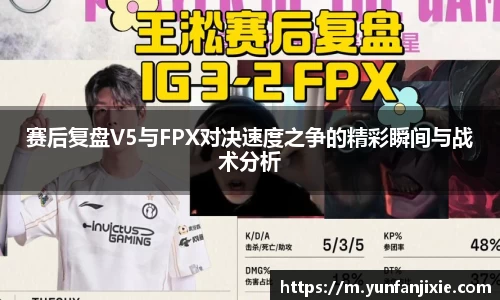 赛后复盘V5与FPX对决速度之争的精彩瞬间与战术分析