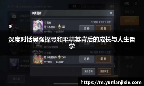 深度对话吴强探寻和平精英背后的成长与人生哲学