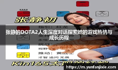 张静的DOTA2人生深度对话探索她的游戏热情与成长历程