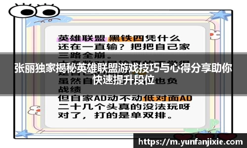 张丽独家揭秘英雄联盟游戏技巧与心得分享助你快速提升段位