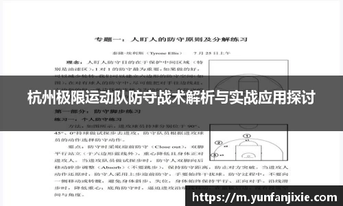 杭州极限运动队防守战术解析与实战应用探讨