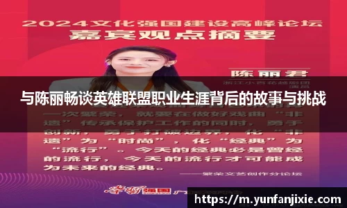 与陈丽畅谈英雄联盟职业生涯背后的故事与挑战