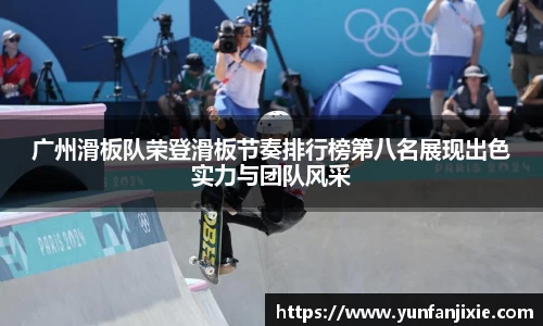 广州滑板队荣登滑板节奏排行榜第八名展现出色实力与团队风采