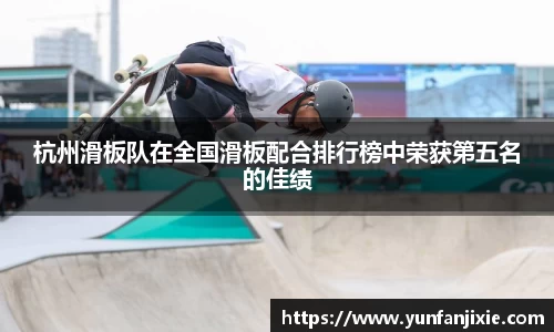 杭州滑板队在全国滑板配合排行榜中荣获第五名的佳绩