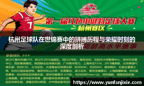 杭州足球队在世锦赛中的拼搏历程与荣耀时刻的深度剖析