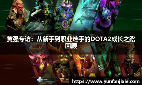 黄强专访：从新手到职业选手的DOTA2成长之路回顾