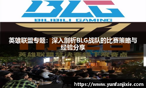 英雄联盟专题：深入剖析BLG战队的比赛策略与经验分享