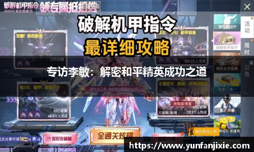 专访李敏：解密和平精英成功之道