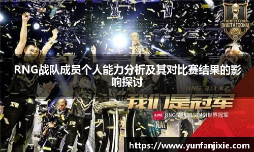 RNG战队成员个人能力分析及其对比赛结果的影响探讨