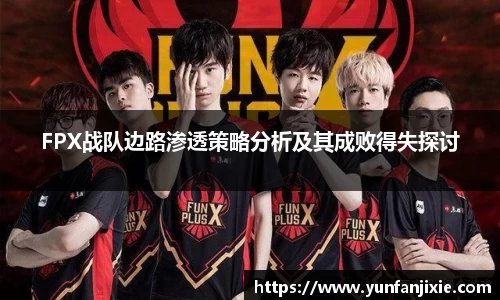 FPX战队边路渗透策略分析及其成败得失探讨