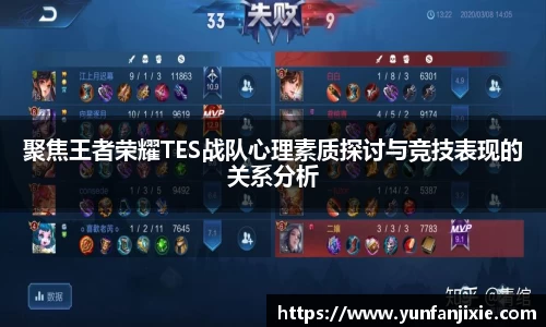 聚焦王者荣耀TES战队心理素质探讨与竞技表现的关系分析