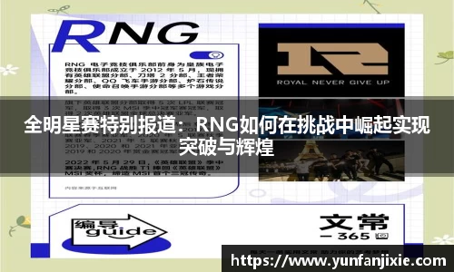 全明星赛特别报道：RNG如何在挑战中崛起实现突破与辉煌