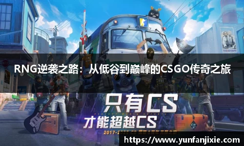 RNG逆袭之路：从低谷到巅峰的CSGO传奇之旅