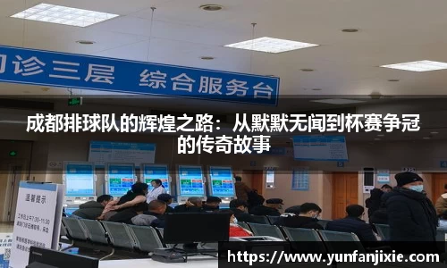 成都排球队的辉煌之路：从默默无闻到杯赛争冠的传奇故事
