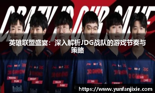 英雄联盟盛宴：深入解析JDG战队的游戏节奏与策略