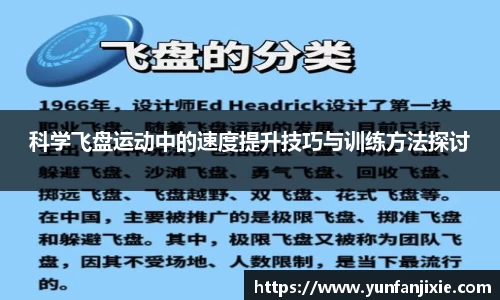 科学飞盘运动中的速度提升技巧与训练方法探讨