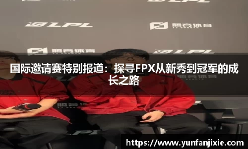 国际邀请赛特别报道：探寻FPX从新秀到冠军的成长之路