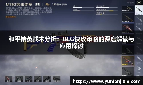和平精英战术分析：BLG快攻策略的深度解读与应用探讨