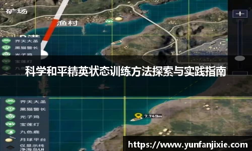 科学和平精英状态训练方法探索与实践指南