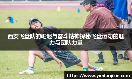 西安飞盘队的崛起与奋斗精神探秘飞盘运动的魅力与团队力量