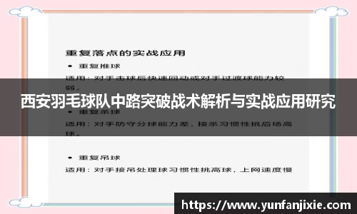 西安羽毛球队中路突破战术解析与实战应用研究