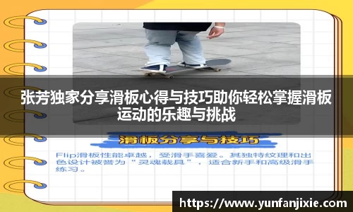 张芳独家分享滑板心得与技巧助你轻松掌握滑板运动的乐趣与挑战