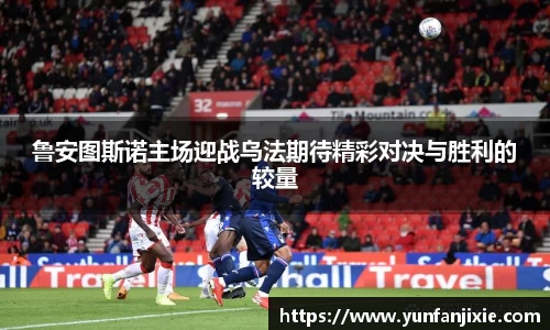 鲁安图斯诺主场迎战乌法期待精彩对决与胜利的较量