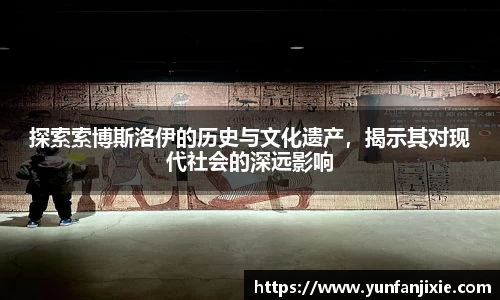 探索索博斯洛伊的历史与文化遗产，揭示其对现代社会的深远影响