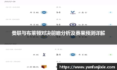 曼联与布莱顿对决前瞻分析及赛果预测详解