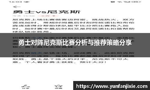 勇士对阵尼克斯比赛分析与推荐策略分享