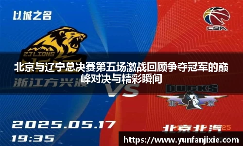 北京与辽宁总决赛第五场激战回顾争夺冠军的巅峰对决与精彩瞬间