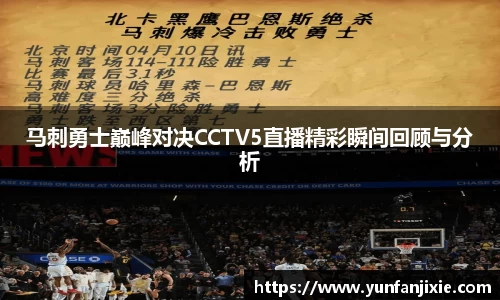 马刺勇士巅峰对决CCTV5直播精彩瞬间回顾与分析