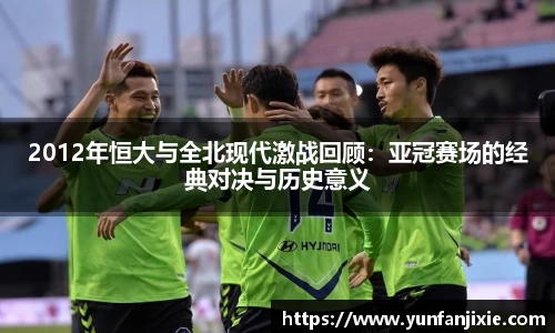 2012年恒大与全北现代激战回顾：亚冠赛场的经典对决与历史意义