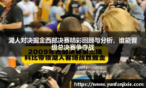 湖人对决掘金西部决赛精彩回顾与分析，谁能晋级总决赛争夺战