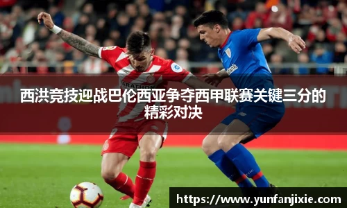 西洪竞技迎战巴伦西亚争夺西甲联赛关键三分的精彩对决
