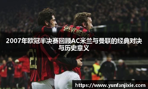 2007年欧冠半决赛回顾AC米兰与曼联的经典对决与历史意义